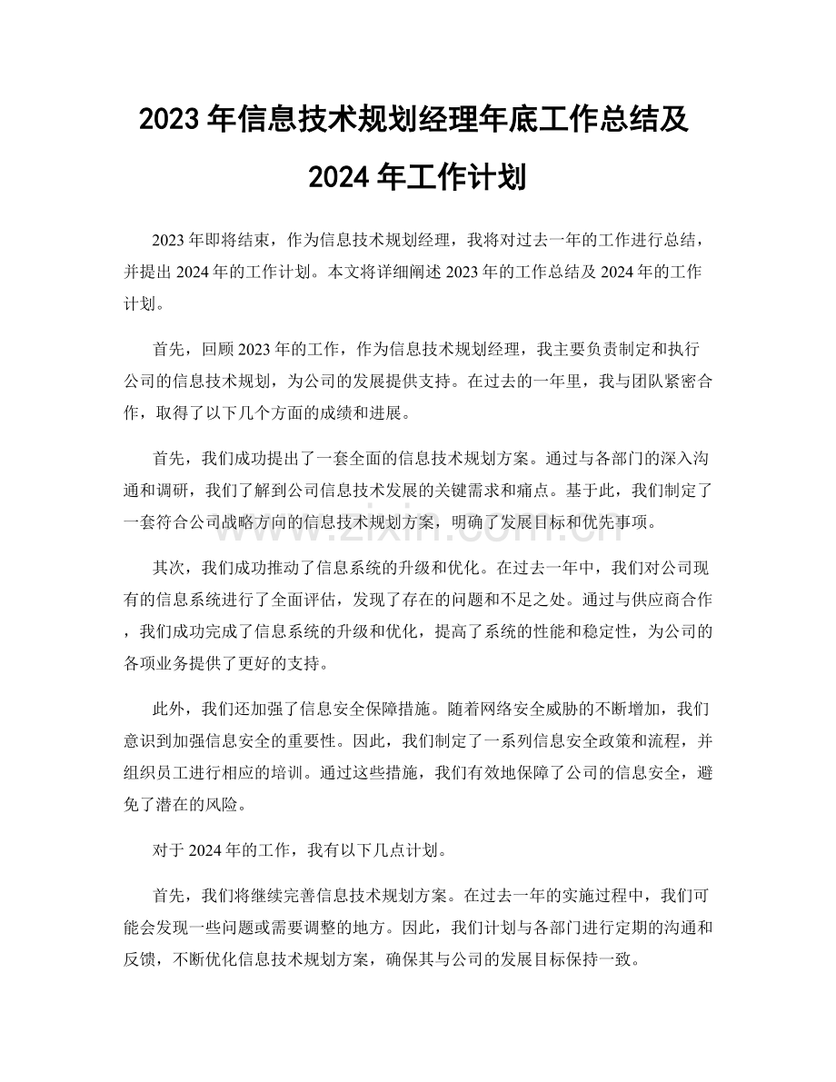 2023年信息技术规划经理年底工作总结及2024年工作计划.docx_第1页