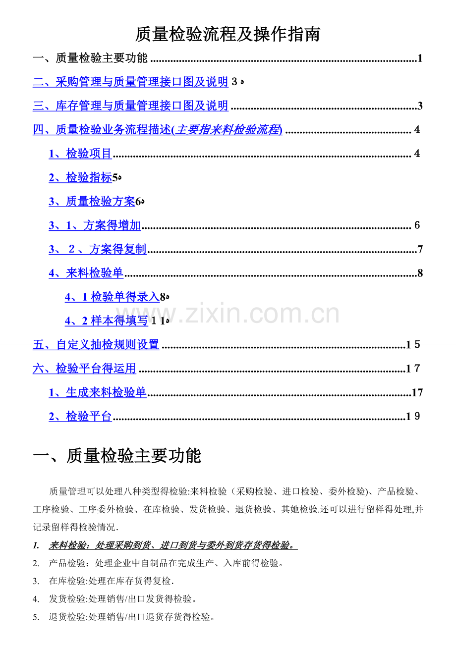 质量检验流程及操作指南.doc_第1页