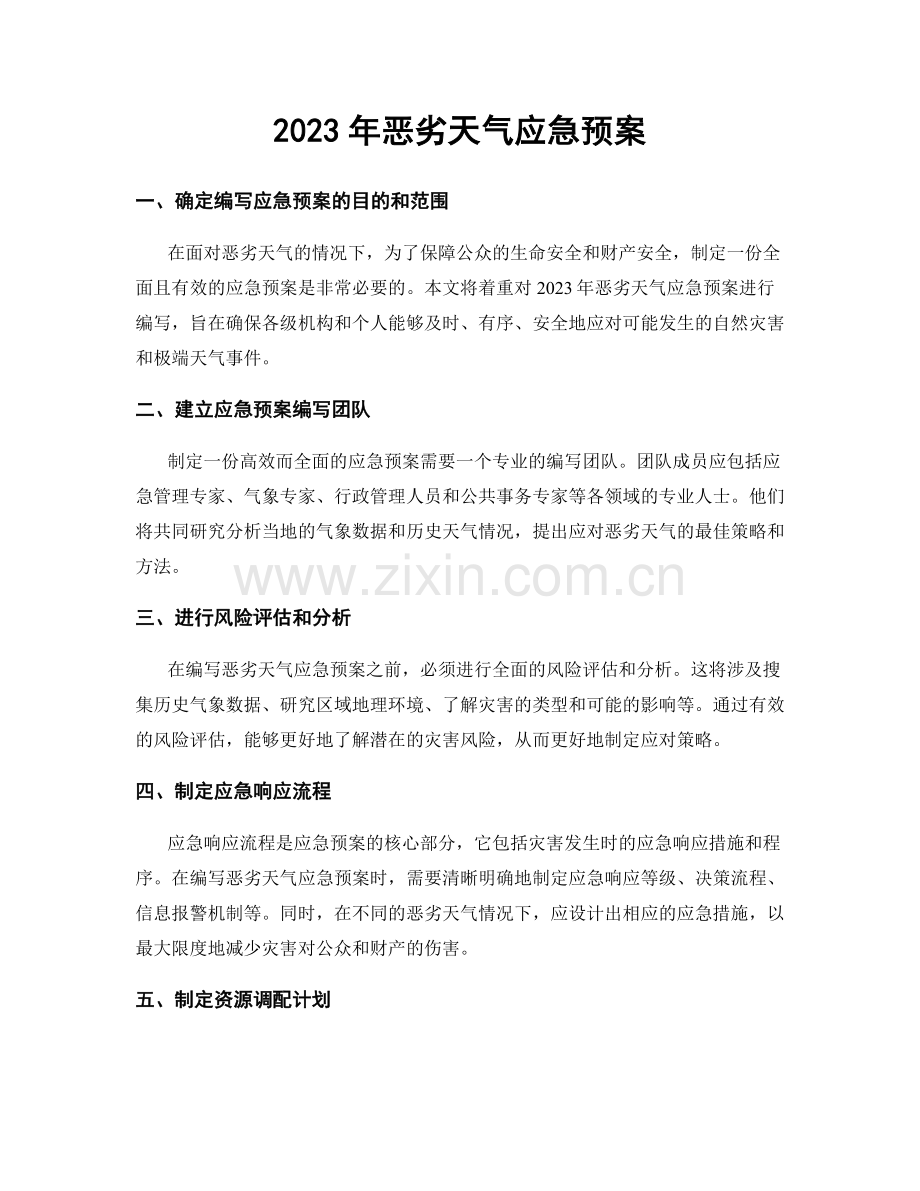 2023年恶劣天气应急预案.docx_第1页