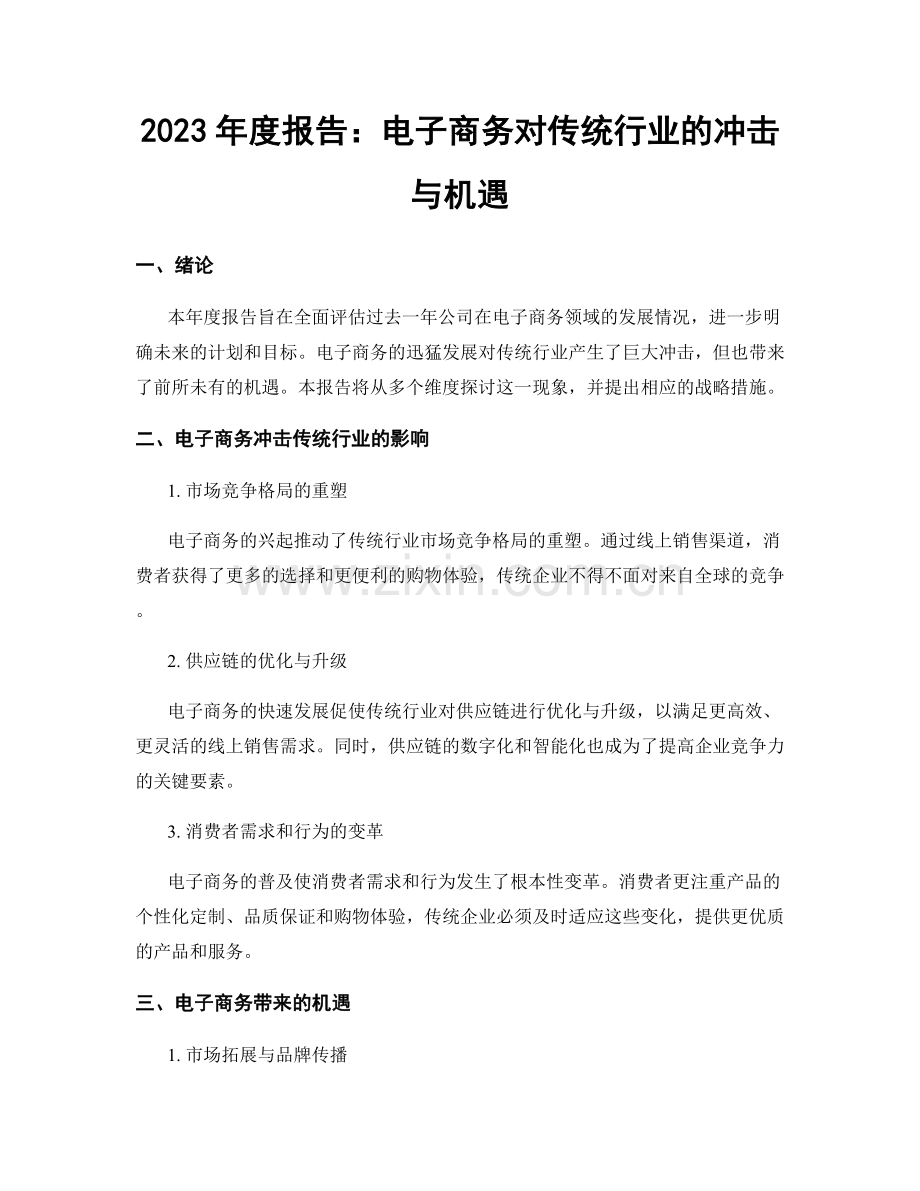 2023年度报告：电子商务对传统行业的冲击与机遇.docx_第1页