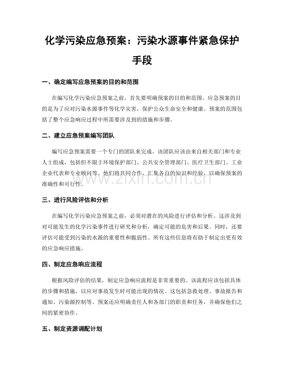 化学污染应急预案：污染水源事件紧急保护手段.docx_第1页