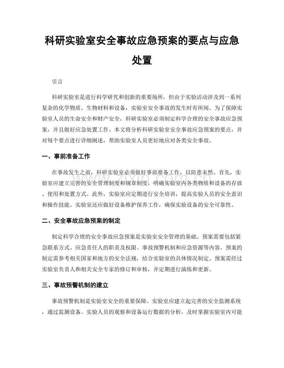 科研实验室安全事故应急预案的要点与应急处置.docx_第1页