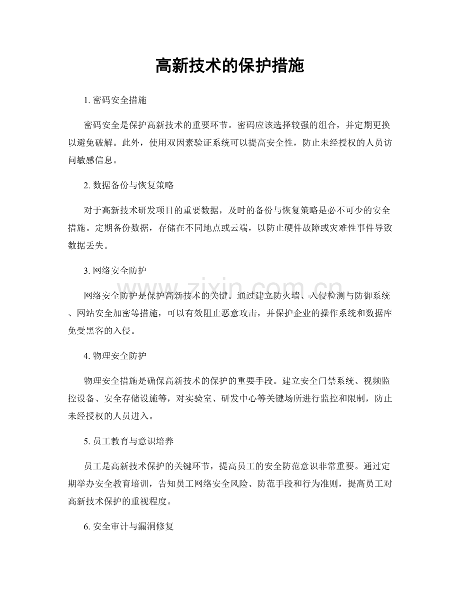 高新技术的保护措施.docx_第1页