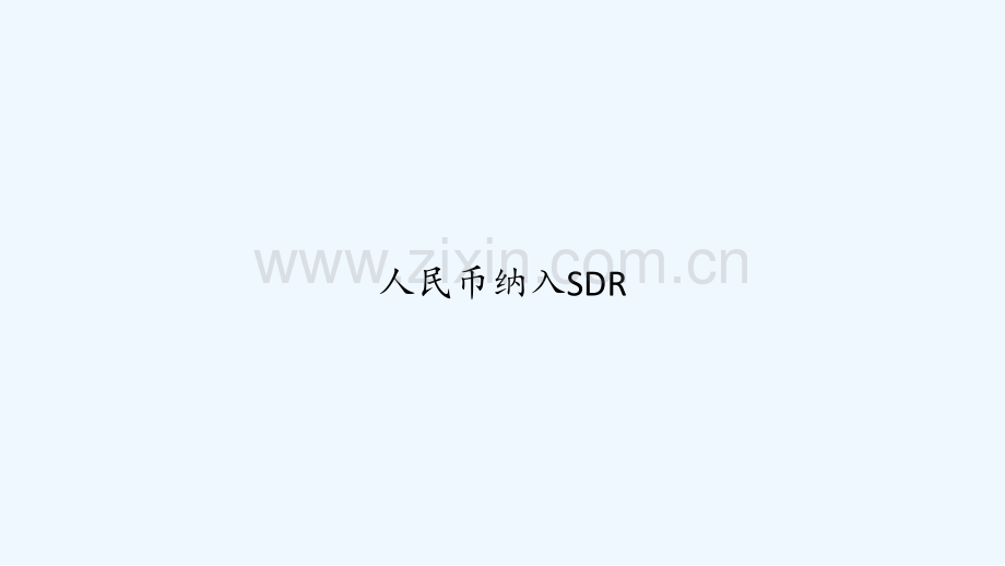 人民币纳入SDR-PPT.ppt_第1页