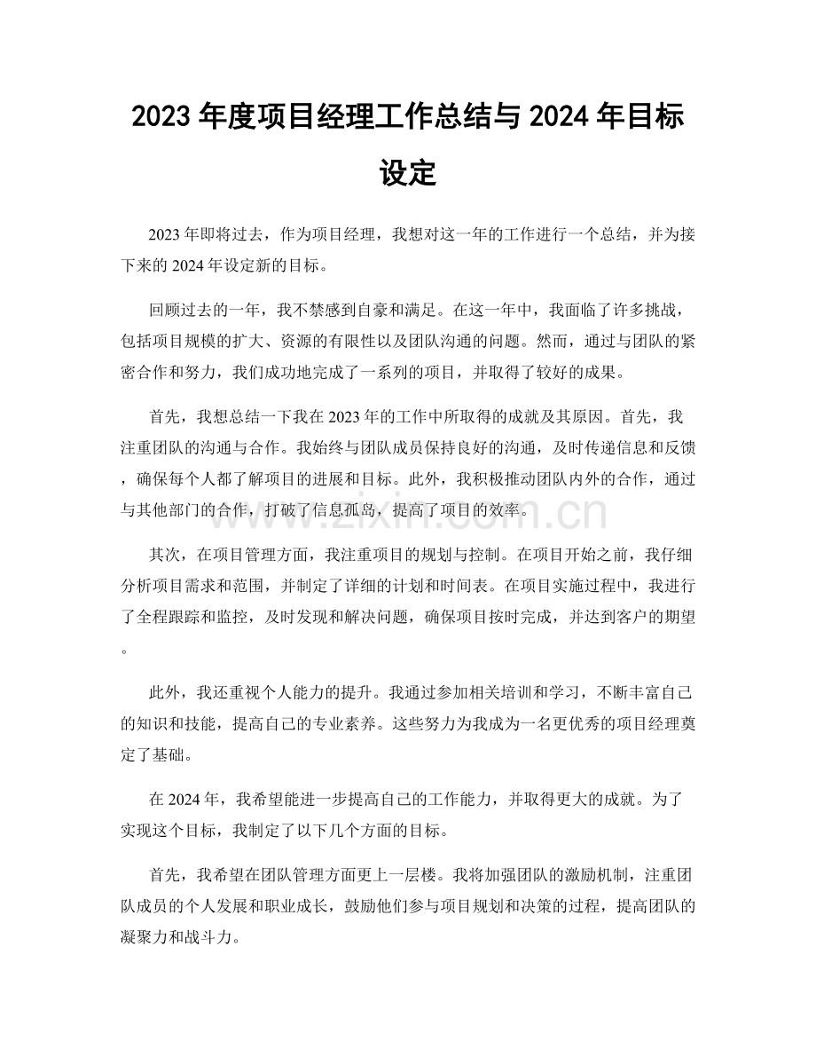 2023年度项目经理工作总结与2024年目标设定.docx_第1页