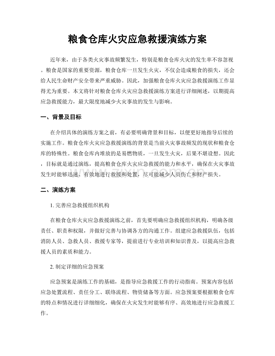 粮食仓库火灾应急救援演练方案.docx_第1页