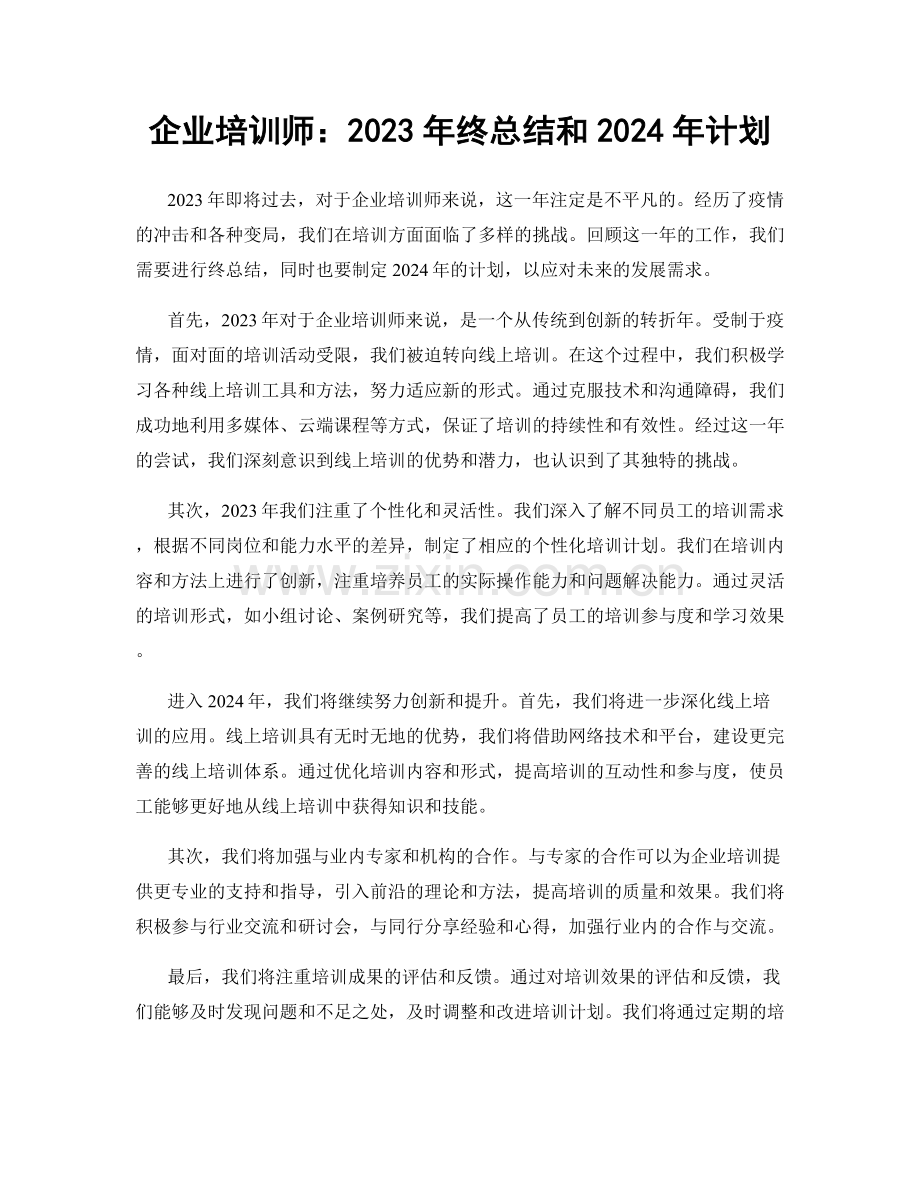 企业培训师：2023年终总结和2024年计划.docx_第1页