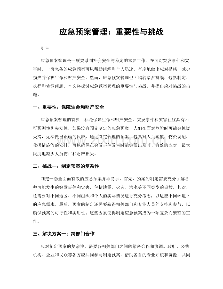 应急预案管理：重要性与挑战.docx_第1页