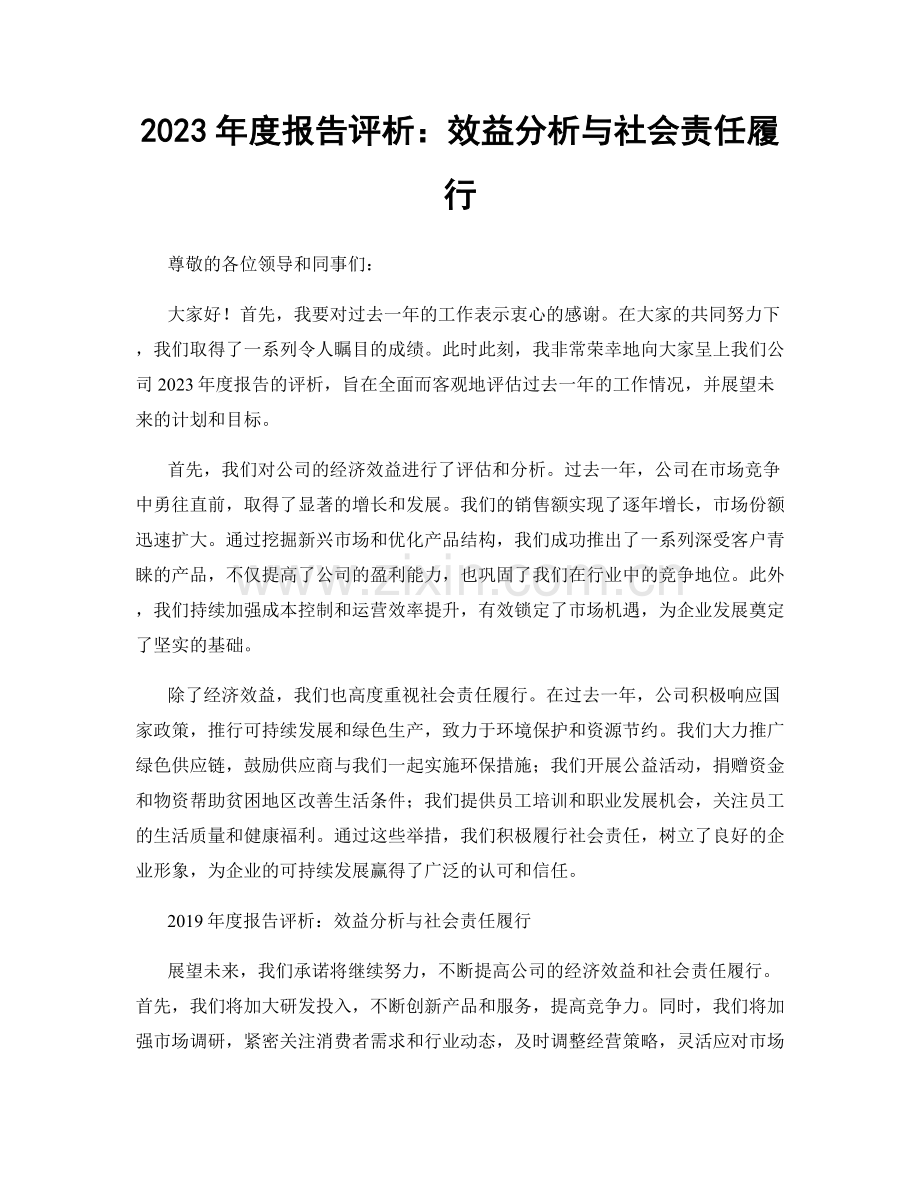 2023年度报告评析：效益分析与社会责任履行.docx_第1页