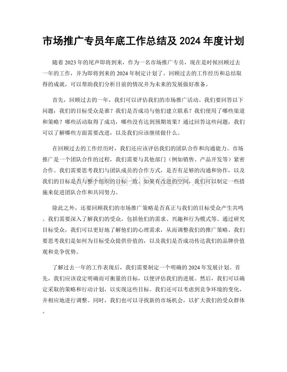 市场推广专员年底工作总结及2024年度计划.docx_第1页