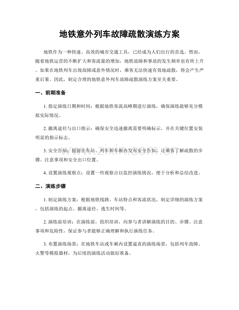 地铁意外列车故障疏散演练方案.docx_第1页