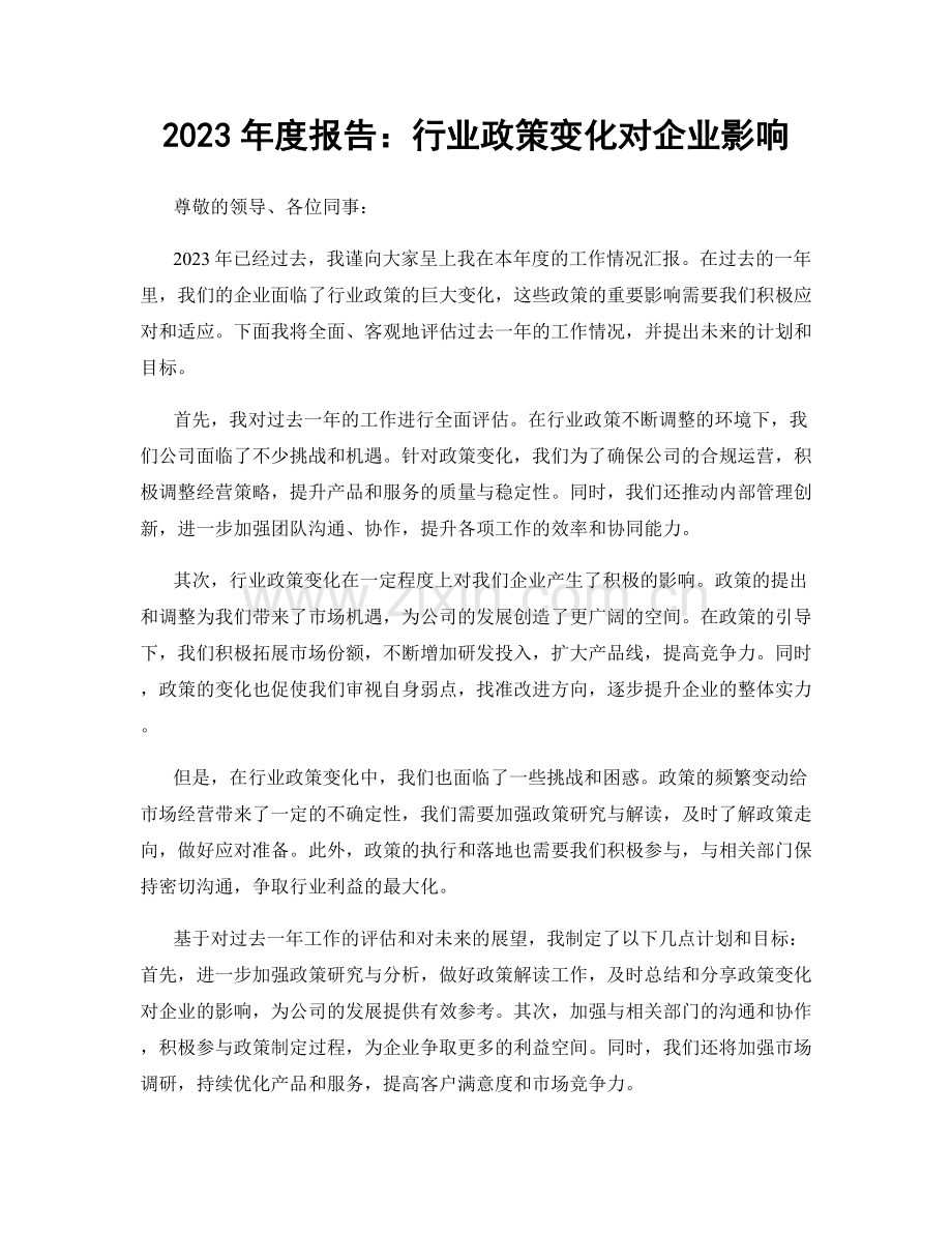 2023年度报告：行业政策变化对企业影响.docx_第1页