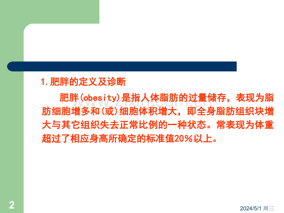 第六章--营养与慢性疾病[1]肥胖：营养学II.ppt_第2页