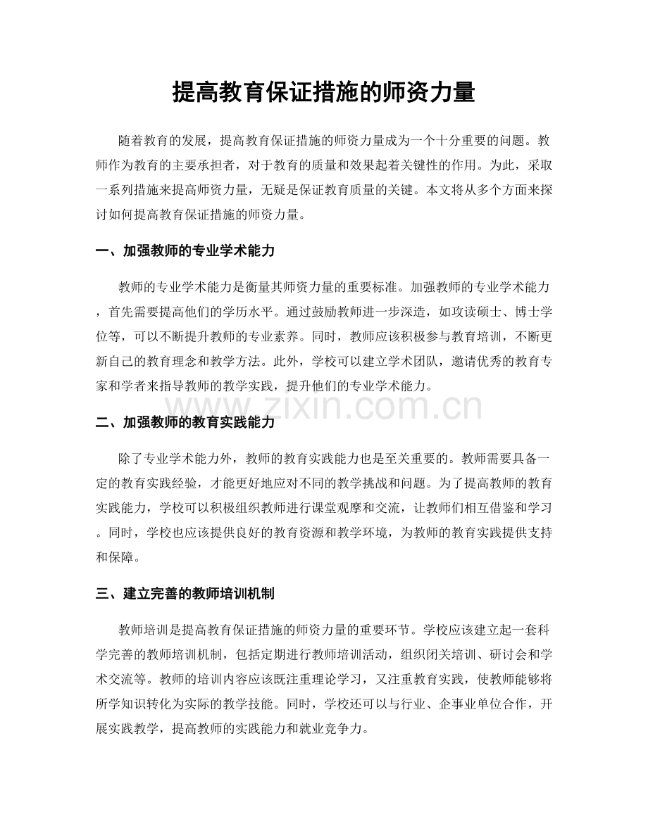 提高教育保证措施的师资力量.docx_第1页