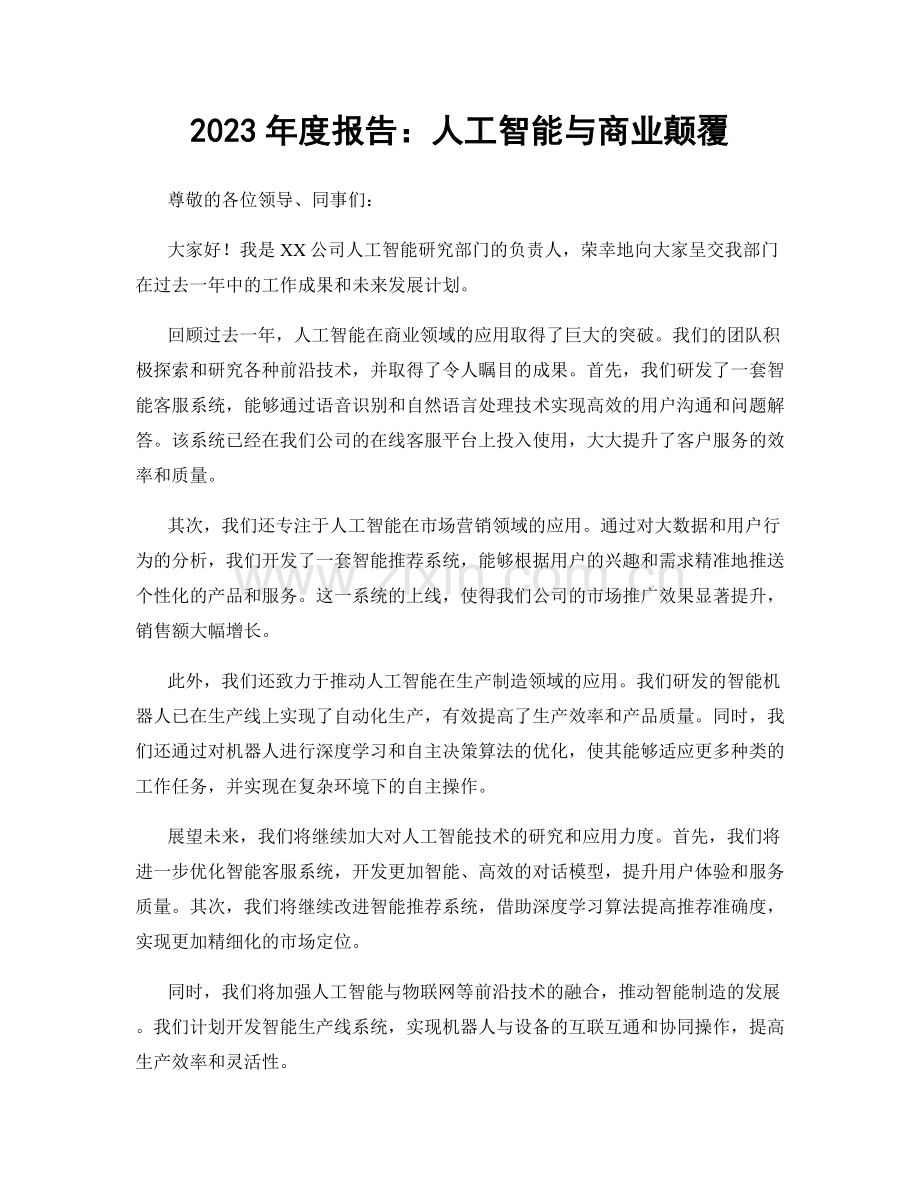 2023年度报告：人工智能与商业颠覆.docx_第1页