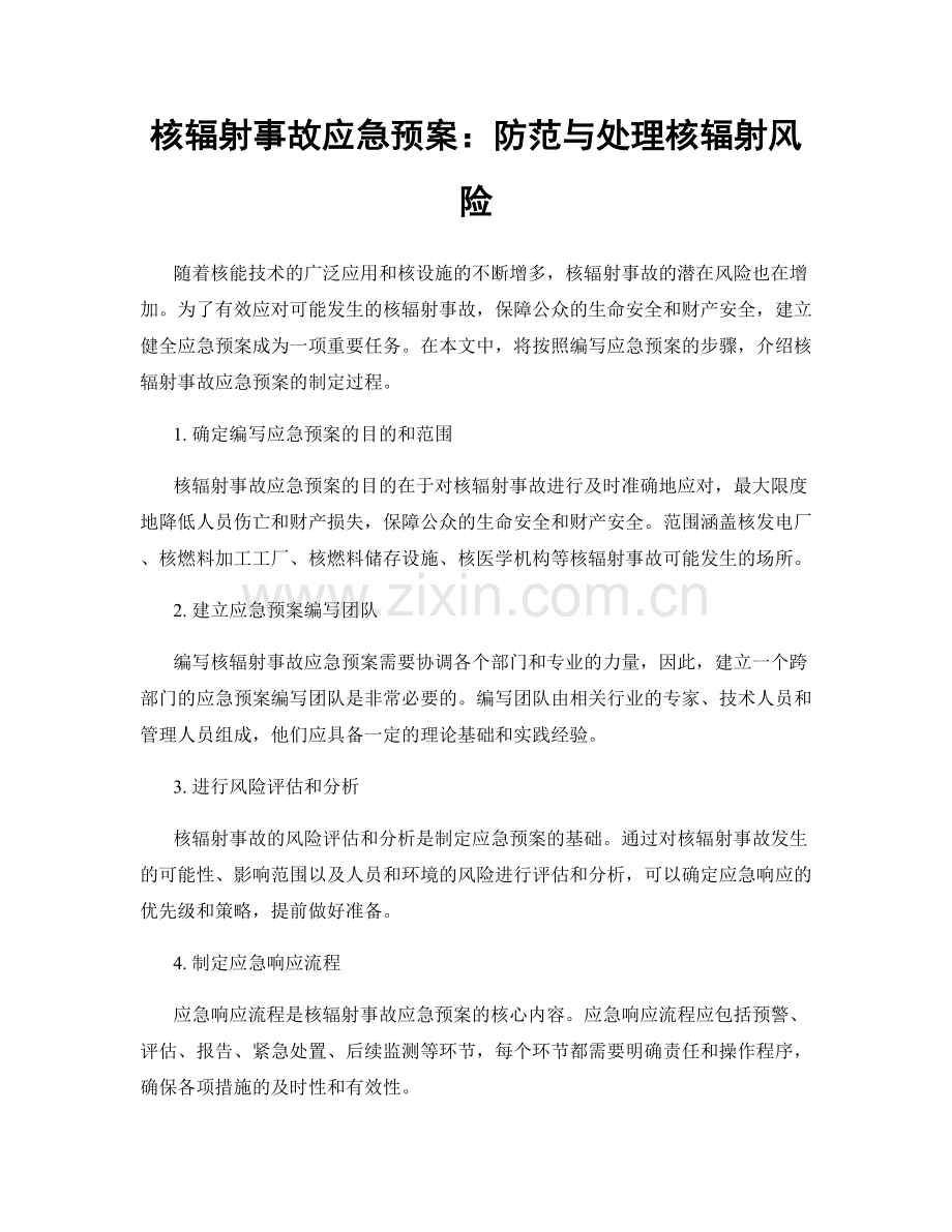 核辐射事故应急预案：防范与处理核辐射风险.docx_第1页