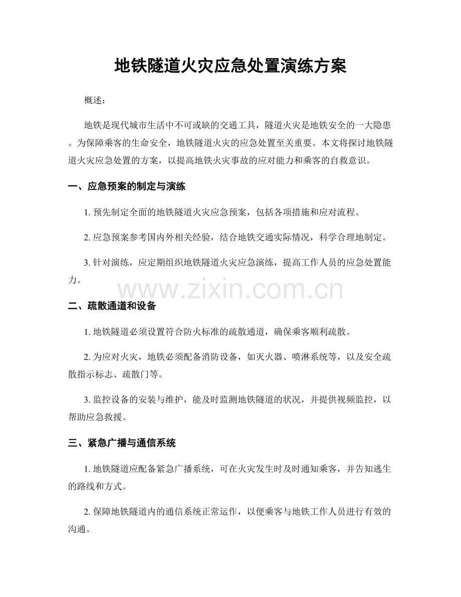 地铁隧道火灾应急处置演练方案.docx_第1页