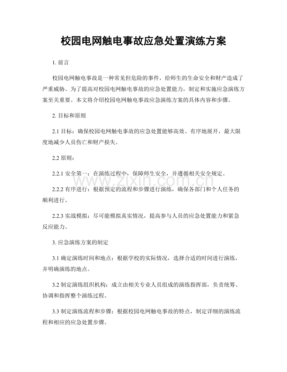 校园电网触电事故应急处置演练方案.docx_第1页