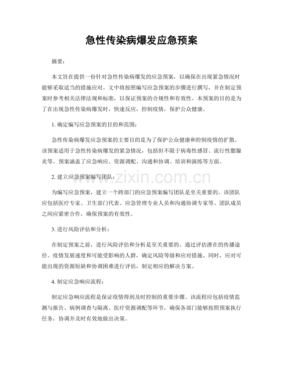 急性传染病爆发应急预案.docx_第1页