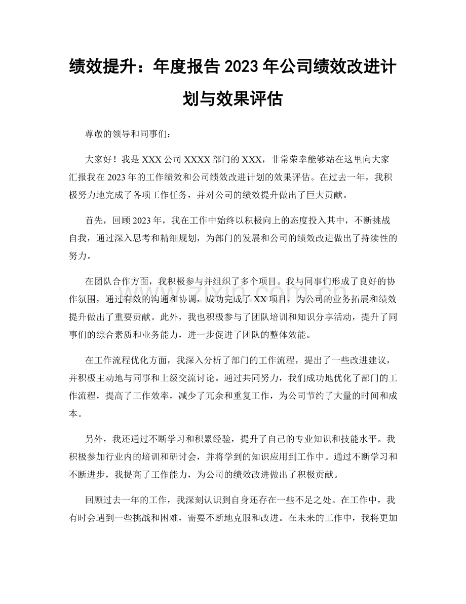 绩效提升：年度报告2023年公司绩效改进计划与效果评估.docx_第1页