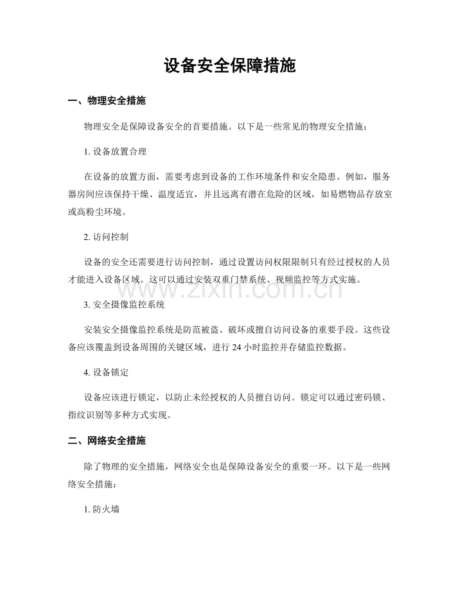 设备安全保障措施.docx_第1页