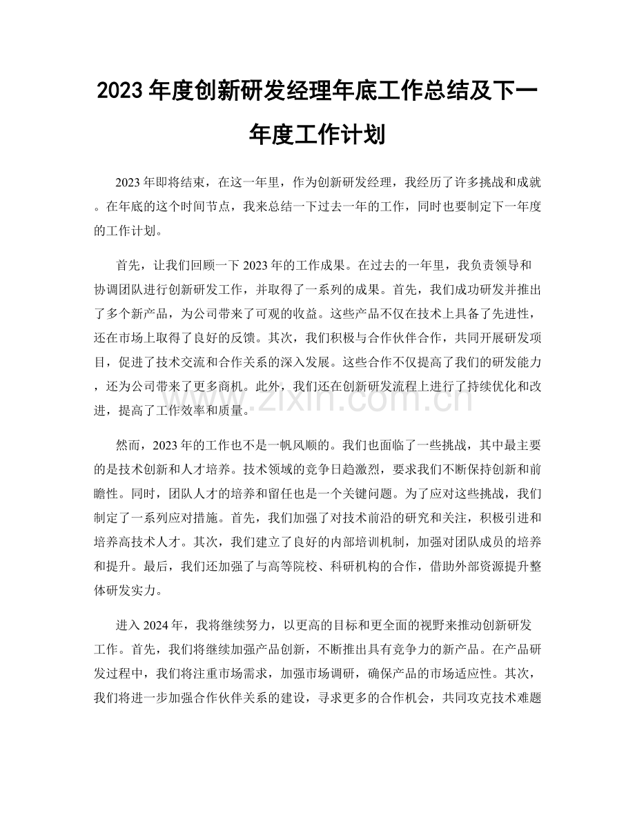 2023年度创新研发经理年底工作总结及下一年度工作计划.docx_第1页