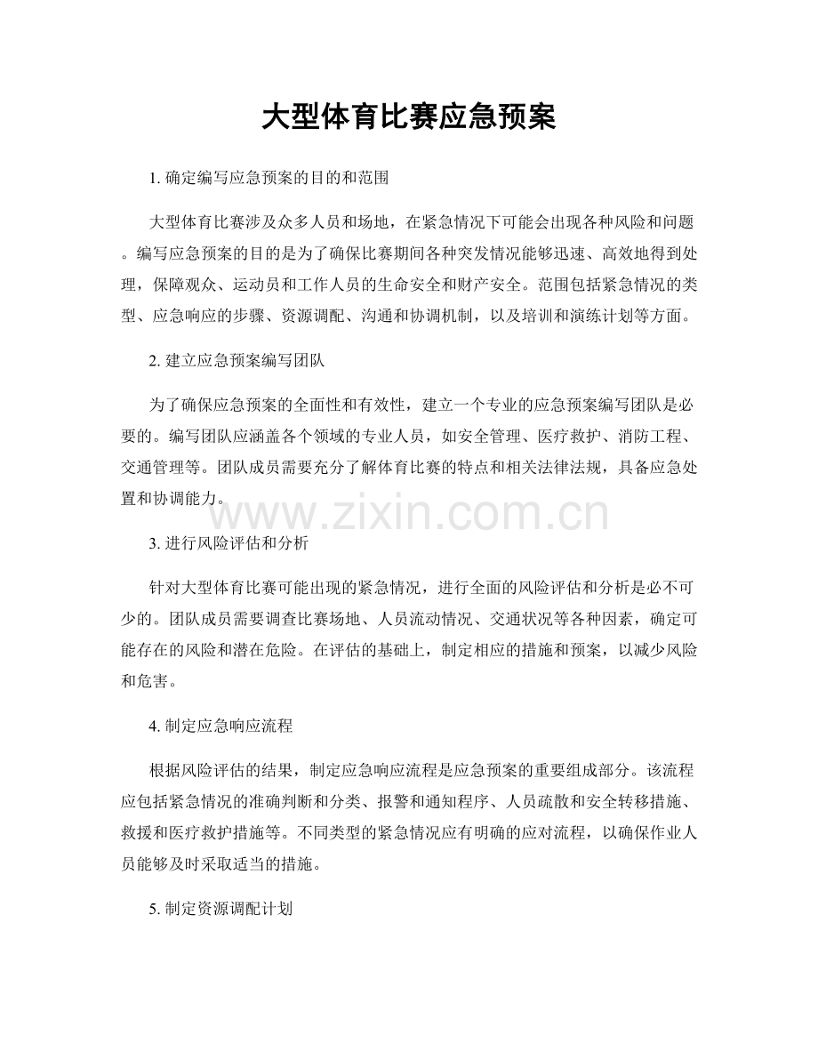 大型体育比赛应急预案.docx_第1页