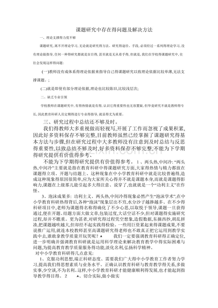 课题研究中存在的问题及解决方法-研究中的困难.doc_第1页