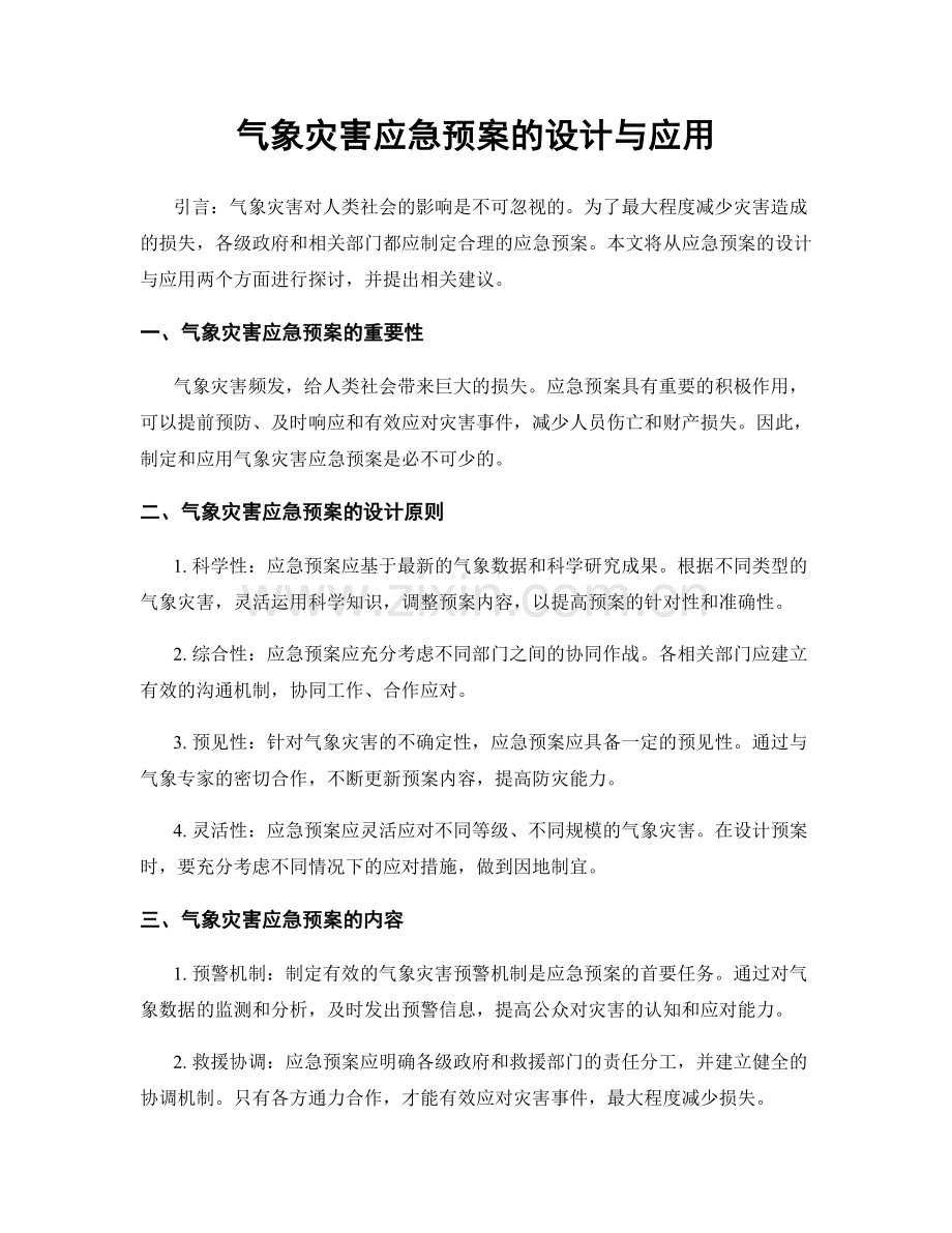 气象灾害应急预案的设计与应用.docx_第1页