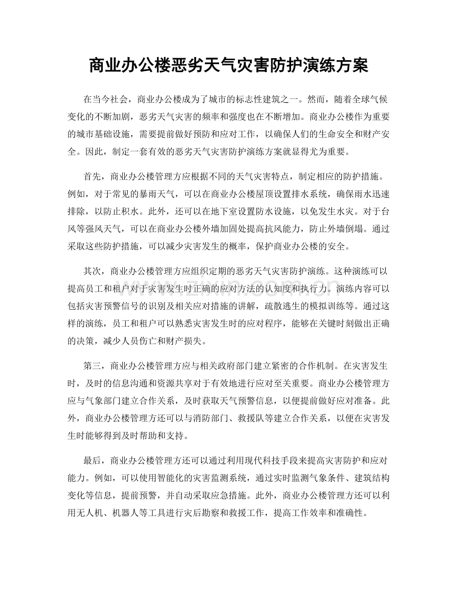 商业办公楼恶劣天气灾害防护演练方案.docx_第1页