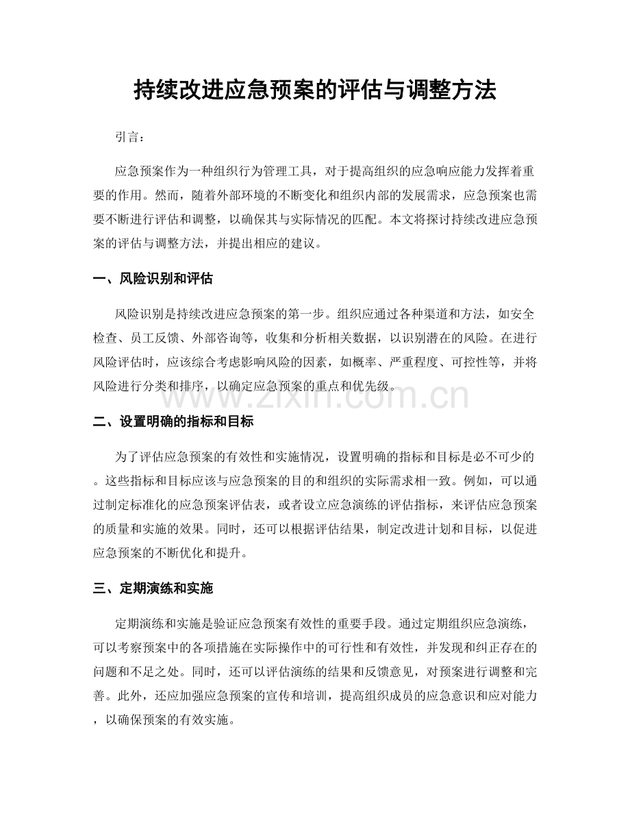 持续改进应急预案的评估与调整方法.docx_第1页