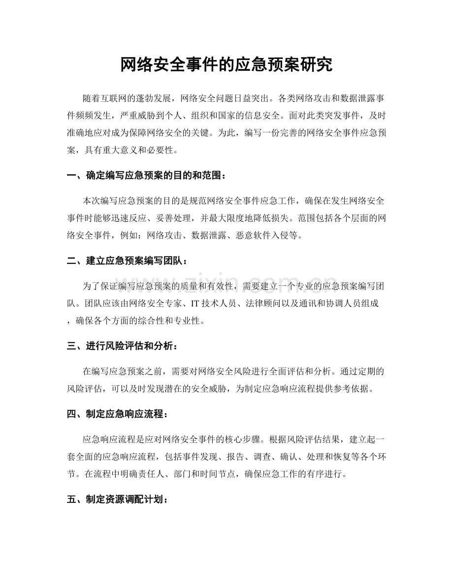 网络安全事件的应急预案研究.docx_第1页