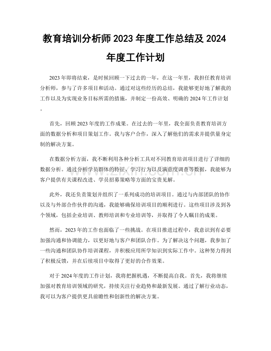 教育培训分析师2023年度工作总结及2024年度工作计划.docx_第1页