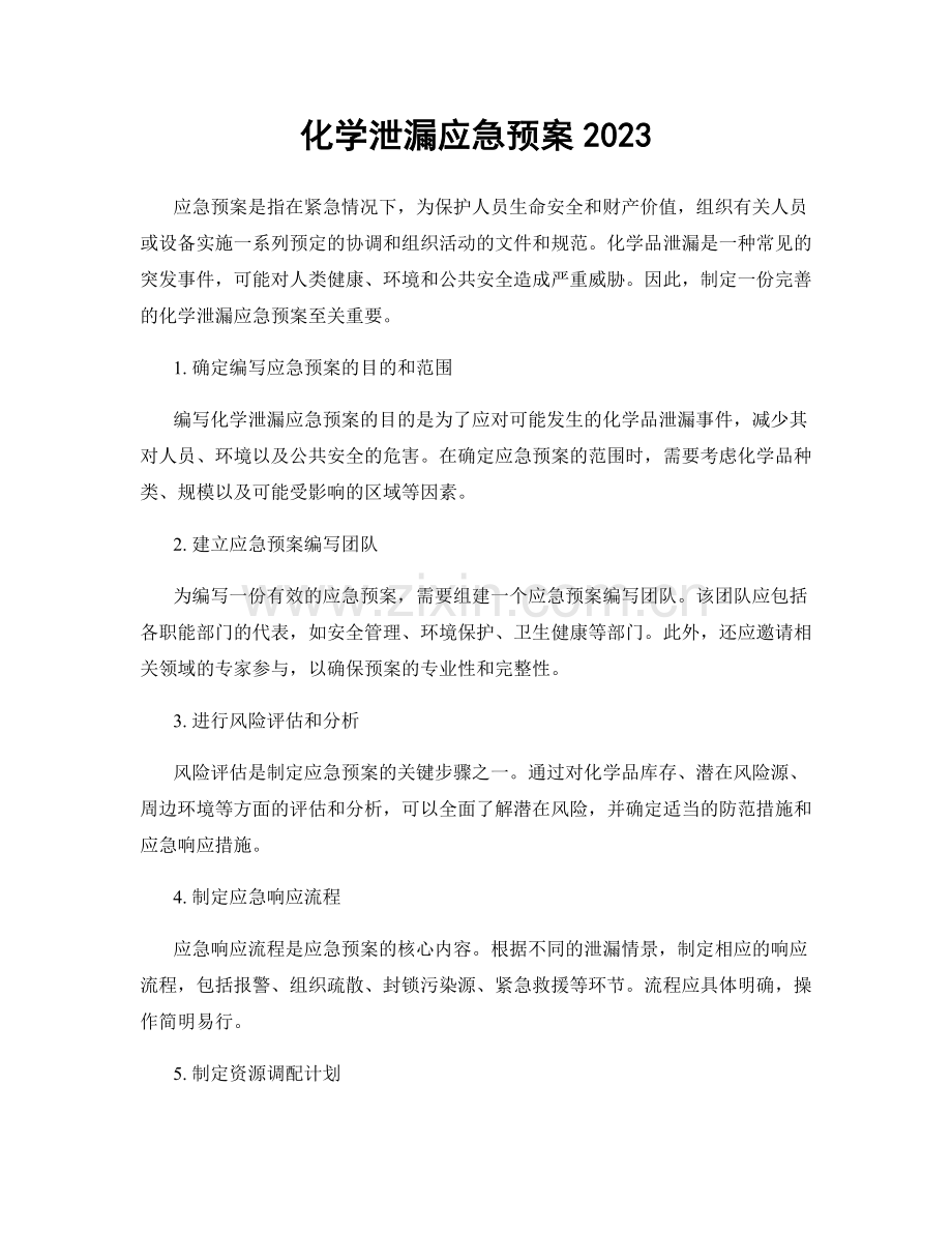 化学泄漏应急预案2023.docx_第1页