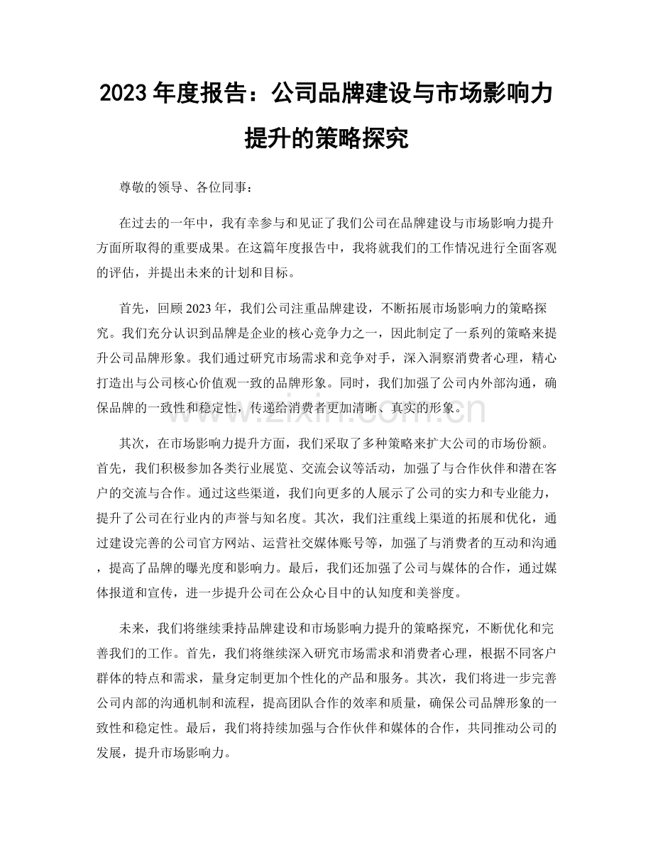 2023年度报告：公司品牌建设与市场影响力提升的策略探究.docx_第1页