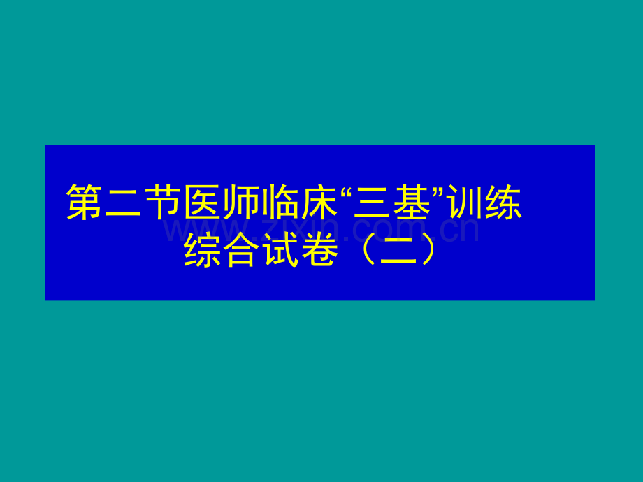 医学临床“三基”训练试题集§5.2.ppt_第2页