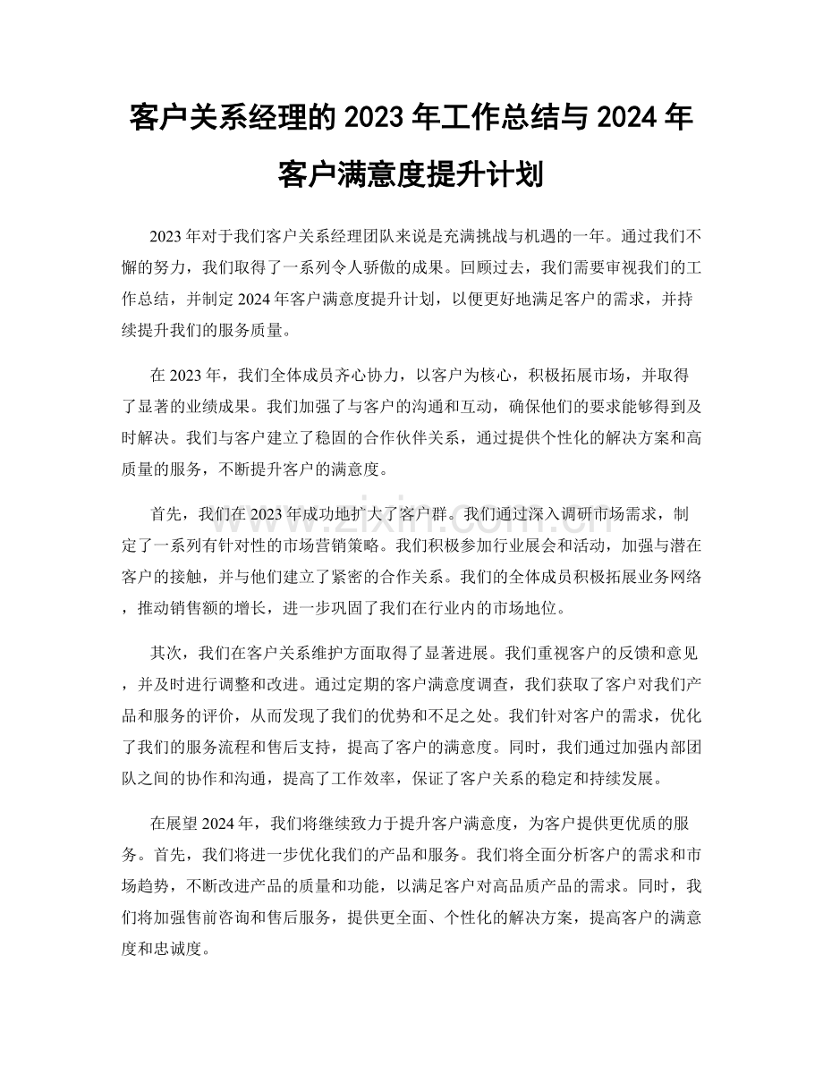 客户关系经理的2023年工作总结与2024年客户满意度提升计划.docx_第1页