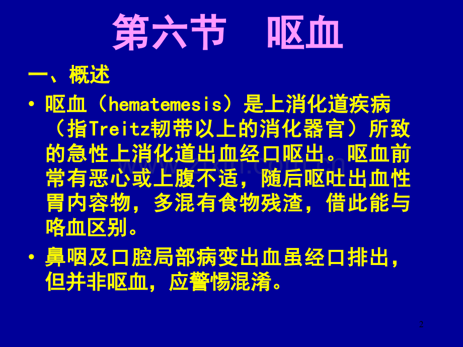 急诊常见症状的鉴别和救治.ppt_第2页