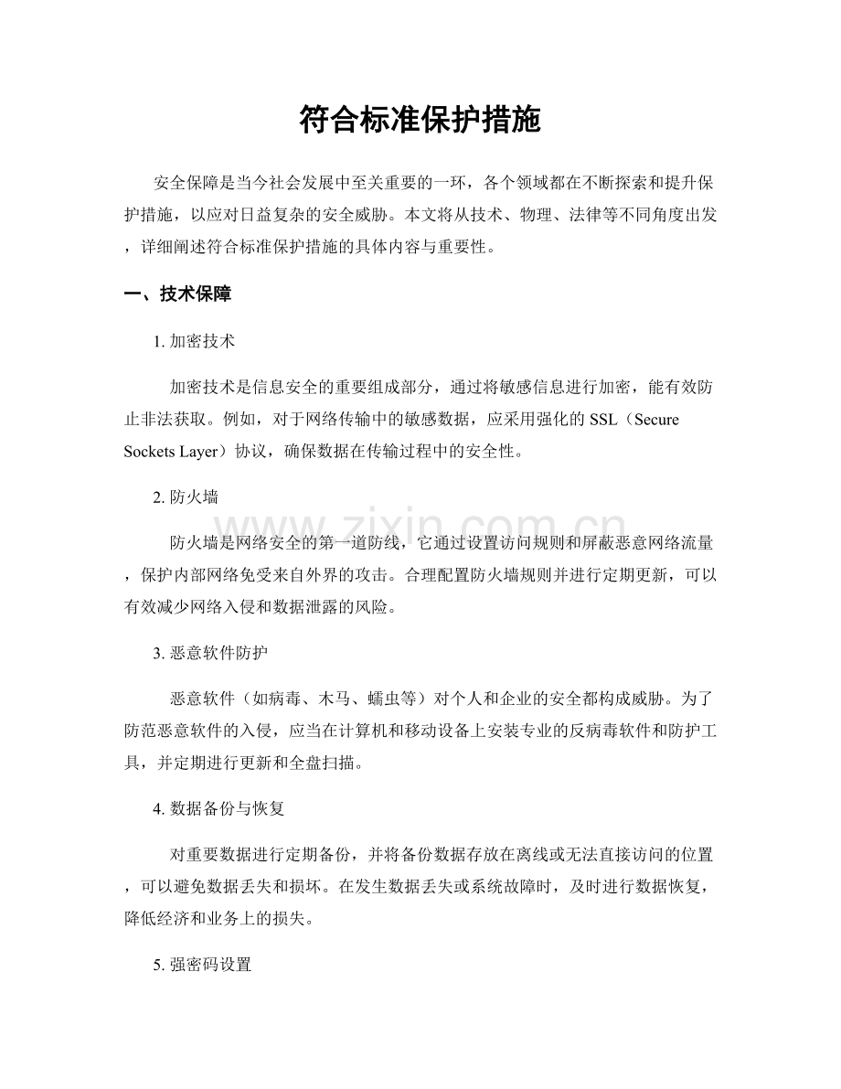 符合标准保护措施.docx_第1页