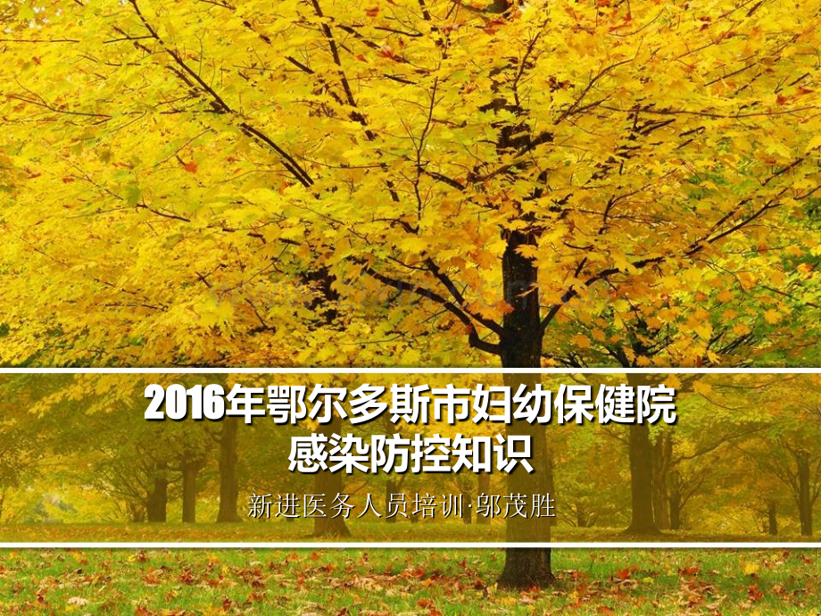 2016新进人员院感培训.ppt_第1页