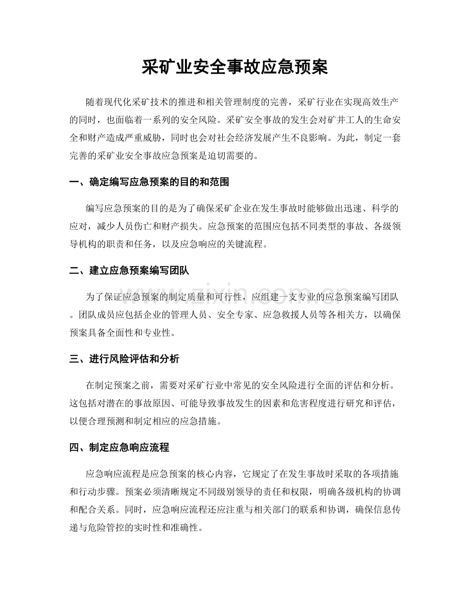 采矿业安全事故应急预案.docx_第1页