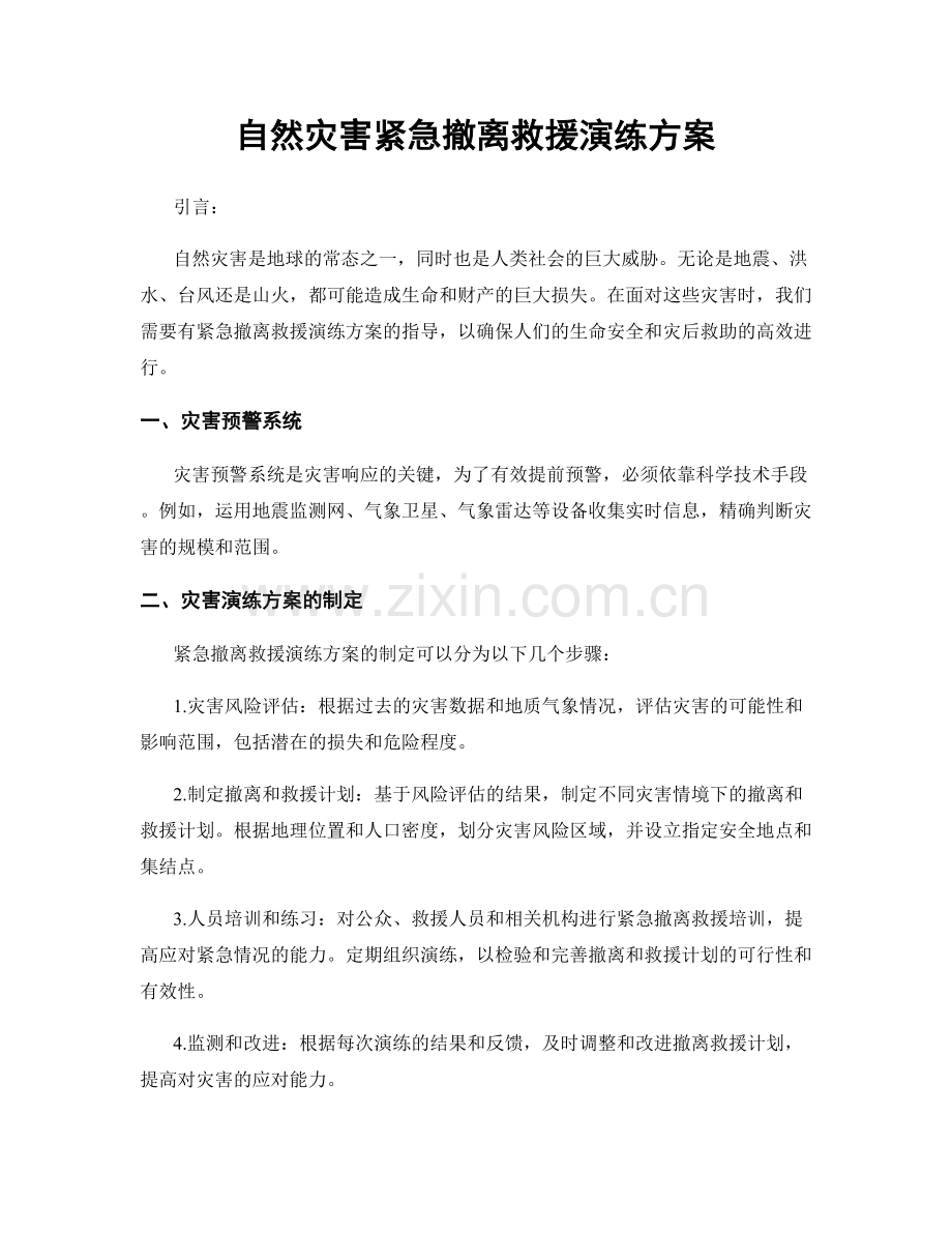 自然灾害紧急撤离救援演练方案.docx_第1页