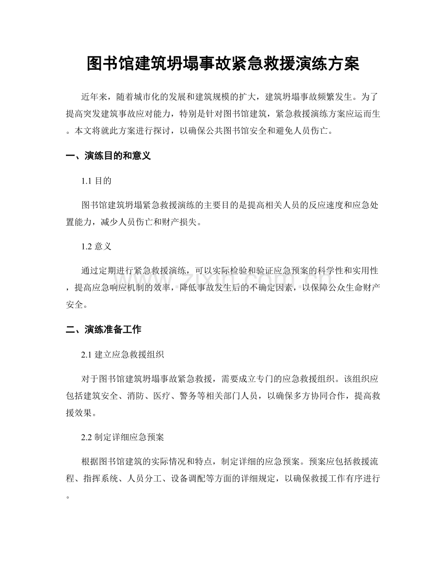 图书馆建筑坍塌事故紧急救援演练方案.docx_第1页