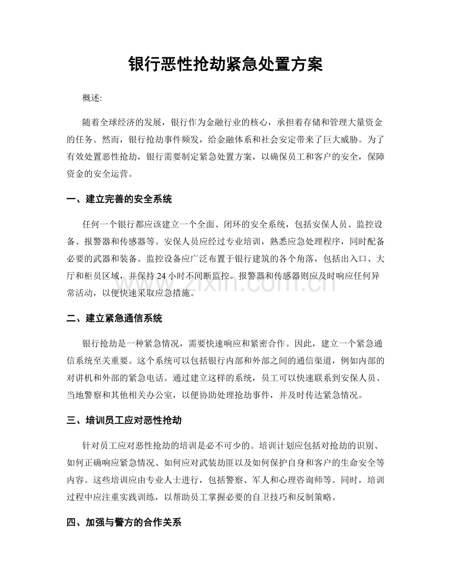 银行恶性抢劫紧急处置方案.docx_第1页