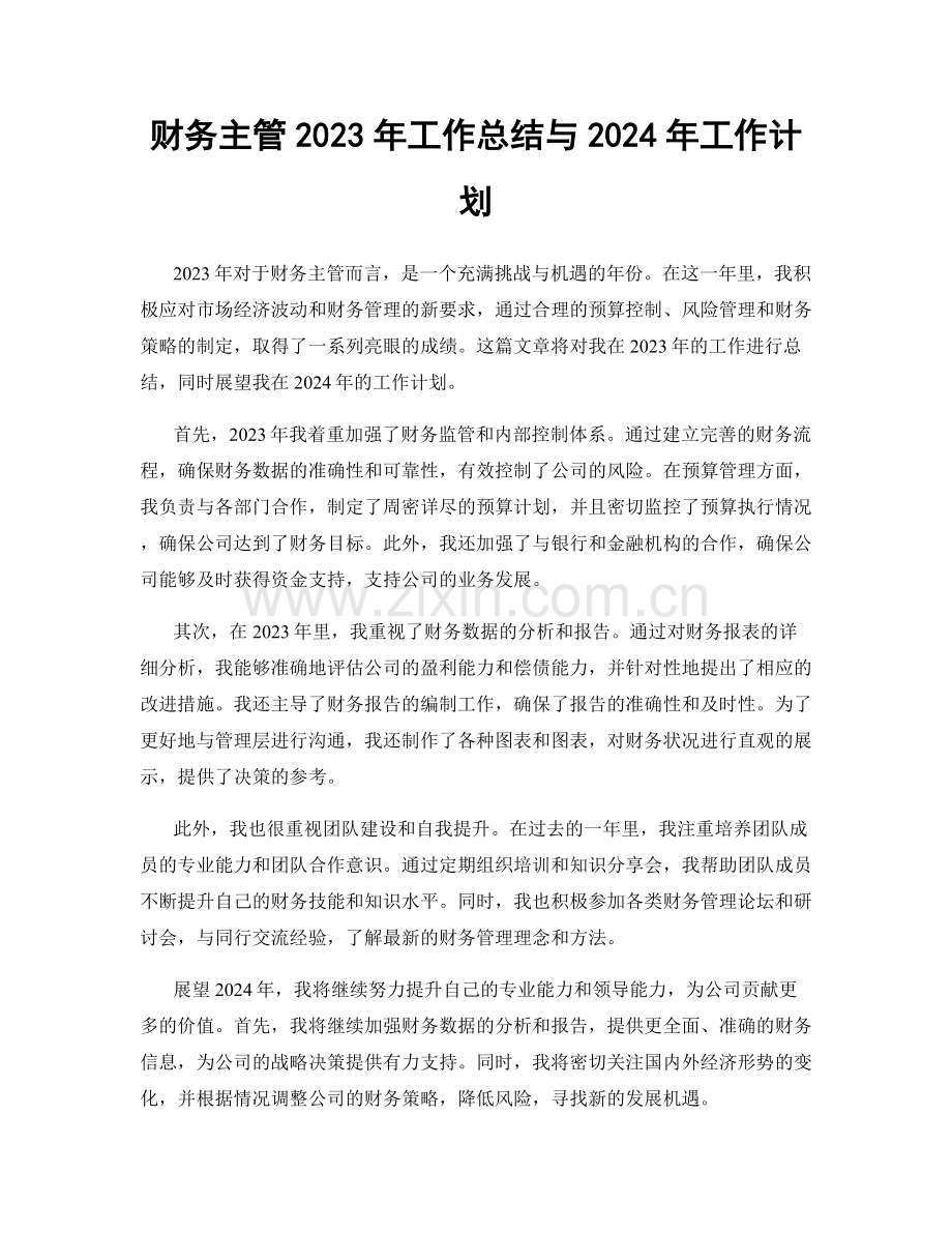 财务主管2023年工作总结与2024年工作计划.docx_第1页