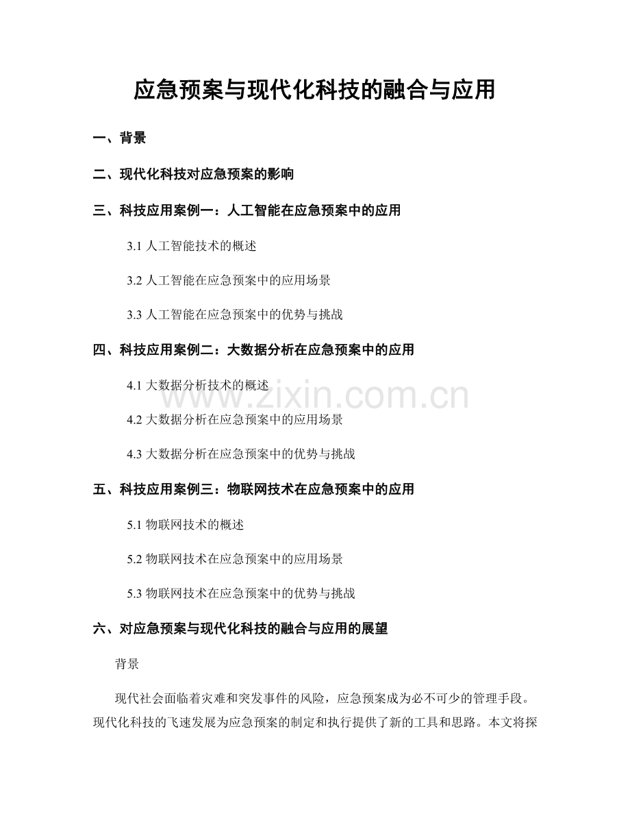 应急预案与现代化科技的融合与应用.docx_第1页