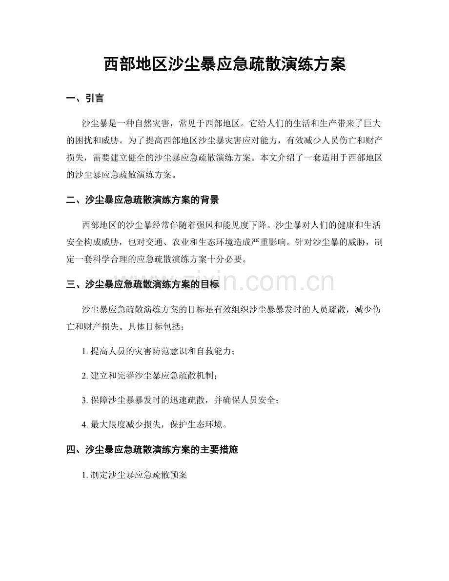 西部地区沙尘暴应急疏散演练方案.docx_第1页