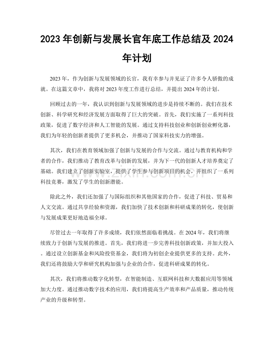 2023年创新与发展长官年底工作总结及2024年计划.docx_第1页