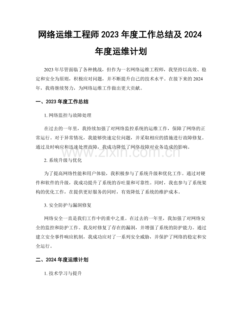 网络运维工程师2023年度工作总结及2024年度运维计划.docx_第1页