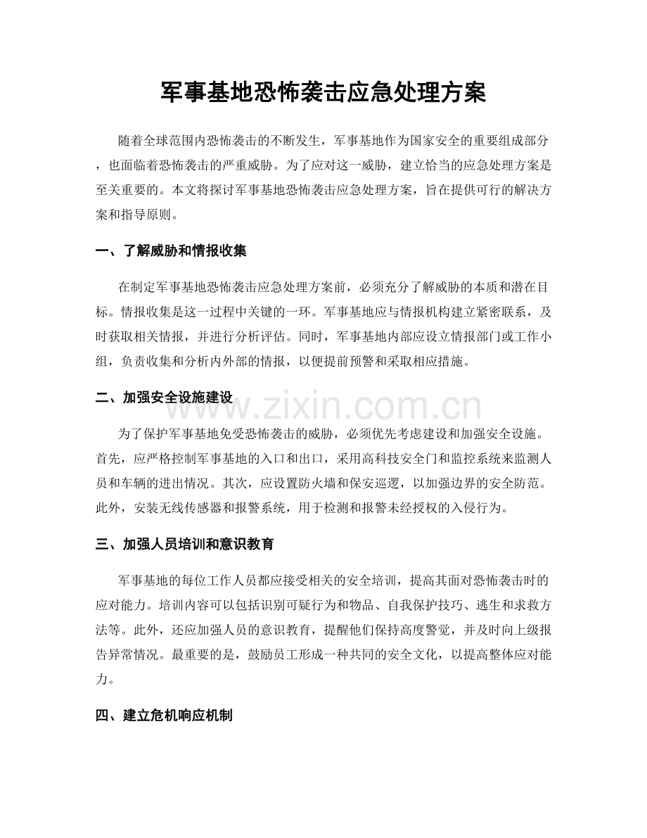 军事基地恐怖袭击应急处理方案.docx_第1页